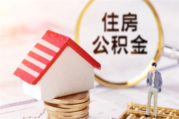 博兴住房公积金离职后怎么取出（住房公积金离职后怎么取出来）