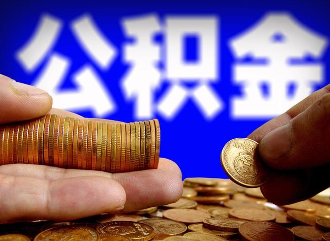 博兴如何把封存在职公积金全部取来（怎么将封存的公积金取出）